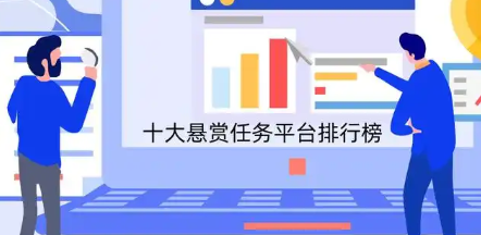 最火的任务悬赏app软件